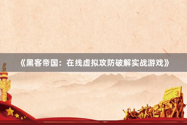 《黑客帝国:在线虚拟攻防破解实战游戏》
