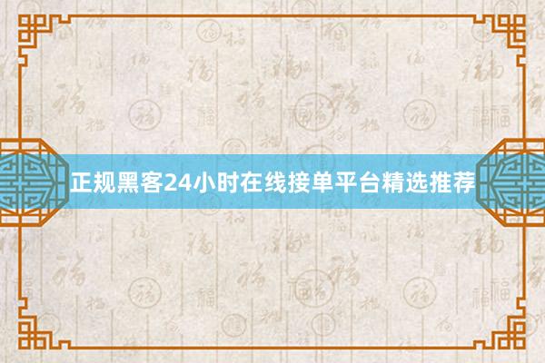 正规黑客24小时在线接单平台精选推荐